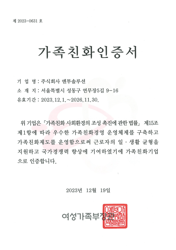 가족친화기업 인증서