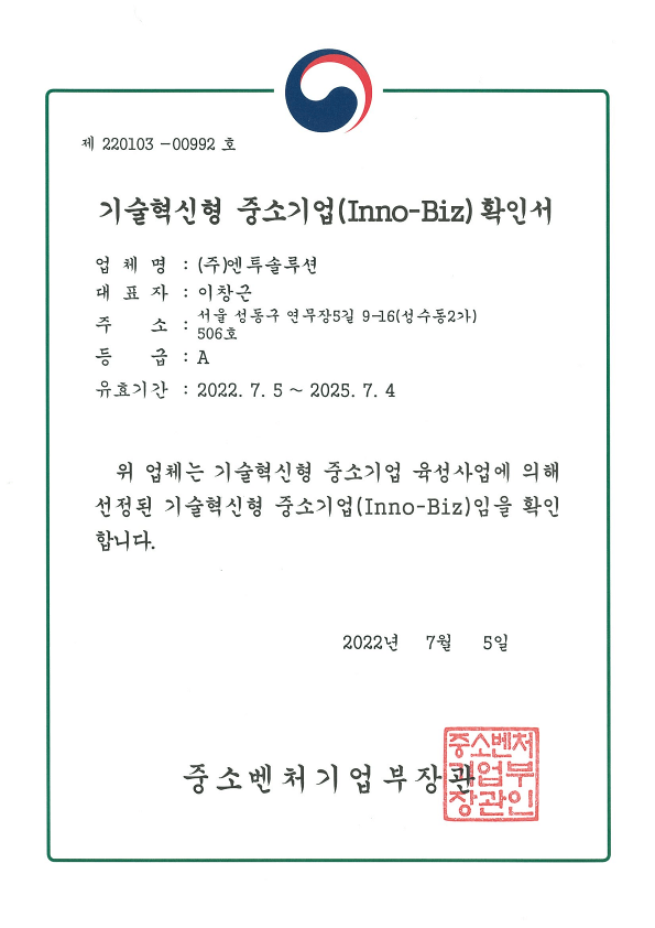 중소기업 이노비즈 확인서